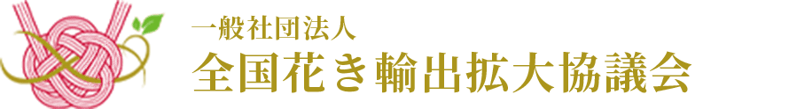 全国花き輸出拡大協議会